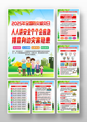 2025年全国防灾减灾日挂画