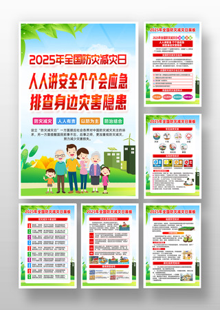2025年全国防灾减灾日挂画