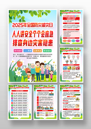 2025年全国防灾减灾日知识挂图