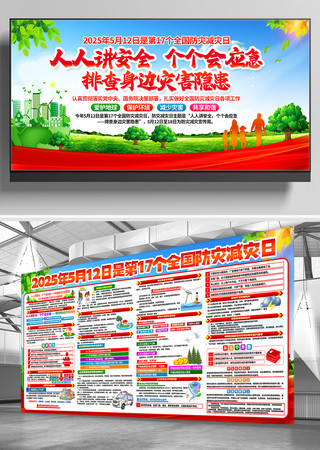 2025年全国防灾减灾日主题活动展板图片