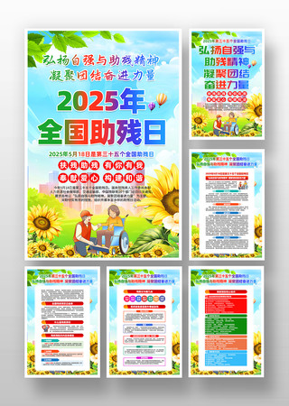 2025年全国助残日宣传挂画