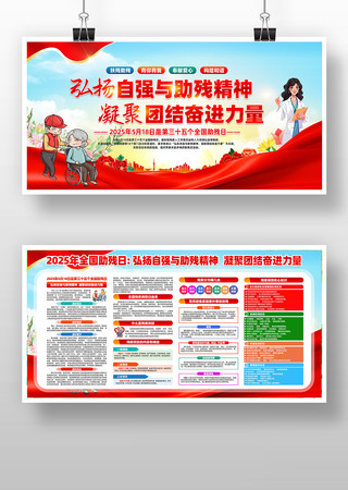 2025年全国助残日宣传展板 PSD