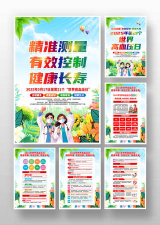 2025年世界高血压日活动挂画设计
