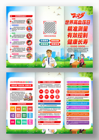 2025年世界高血压日活动三折页