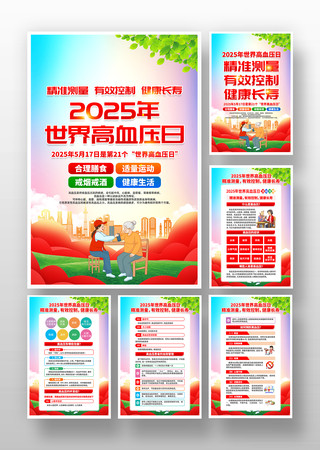 2025年世界高血压日活动宣传挂画
