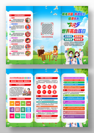 2025年世界高血压日三折页