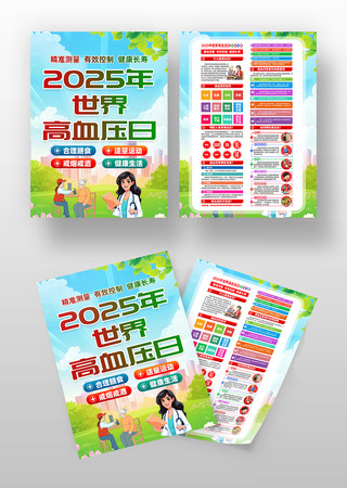 2025年世界高血压日宣传单