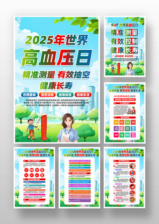 2025年世界高血压日主题挂画