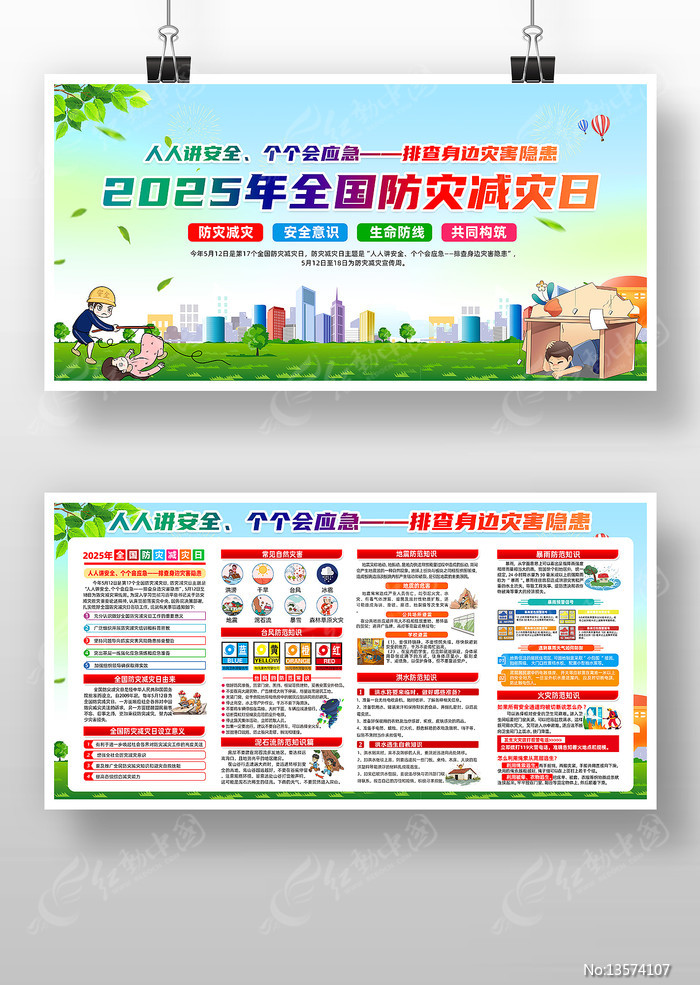 2025全国防灾减灾日