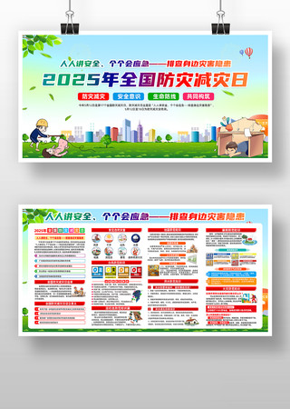 2025全国防灾减灾日