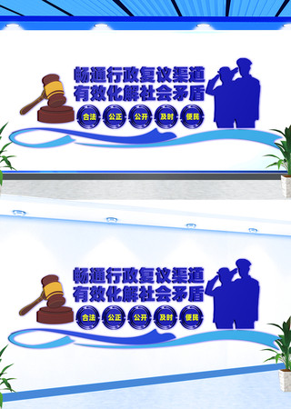 畅通行政复议渠道文化墙 CDR