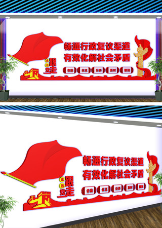 畅通行政复议渠道文化墙 CDR