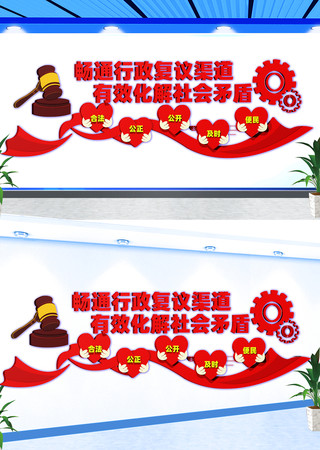 畅通行政复议渠道宣传文化墙 CDR