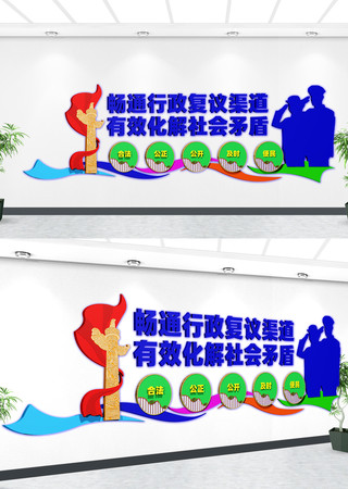 畅通行政复议渠道宣传文化墙 CDR