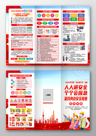 党建2025年全国安全月三折页