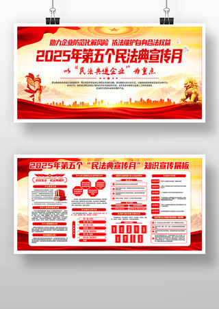 党建风2025年第五个民法典宣传月展板