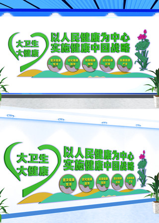 大卫生大健康文化墙