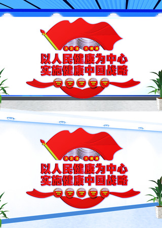 大卫生大健康宣传文化墙 CDR