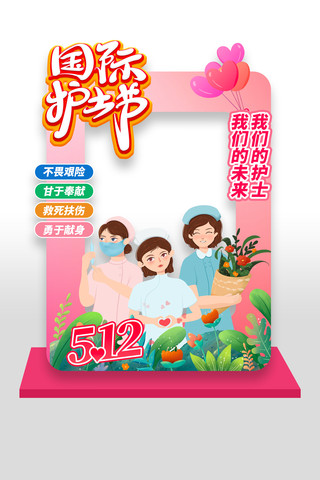 粉色512国际护士节拍照框美陈设计