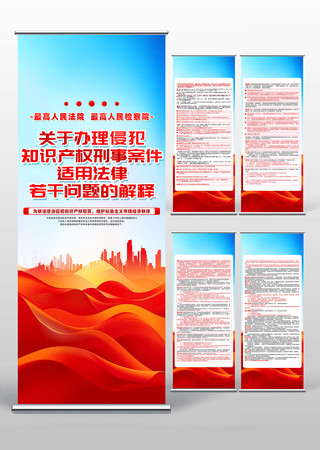 关于办理侵犯知识产权刑事案件适用法律展架