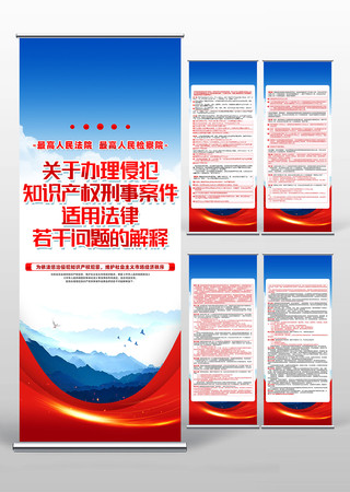 关于办理侵犯知识产权刑事案件适用法律展架