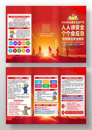 红色2025年全国安全生产月宣传单三折页