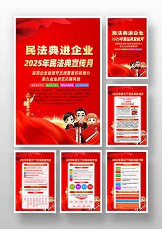 红色党建风2025民法典宣传月挂画海报