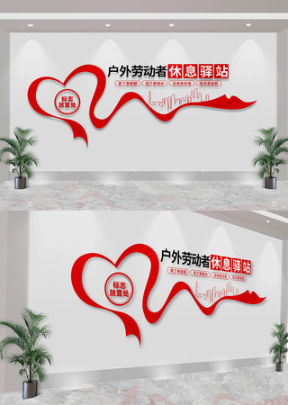 户外劳动者休息驿站社区文化墙 CDR