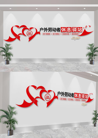  户外劳动者休息驿站文化墙 CDR