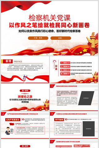 检察机关以作风之笔绘就检民同心新画卷 ppt