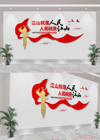 江山就是人民人民就是江山党建文化墙 CDR