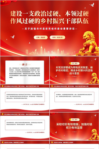 建设一支作风过硬的乡村振兴干部队伍PPT pptx