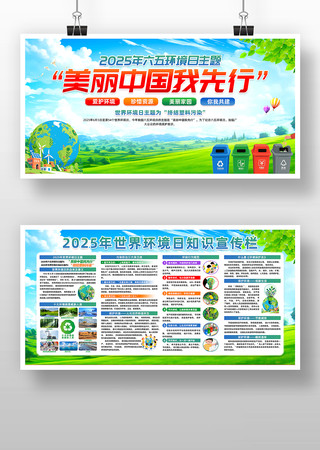 美丽中国我先行2025年六五环境日展板