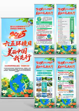 美丽中国我先行六五环境日易拉宝展架设计