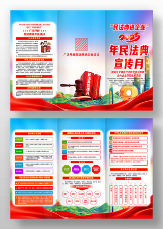 民法典进企业2025民法典宣传月三折
