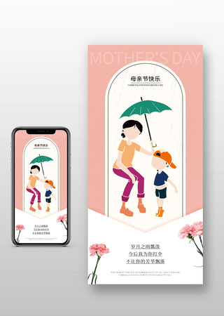母亲节节日手机宣传图
