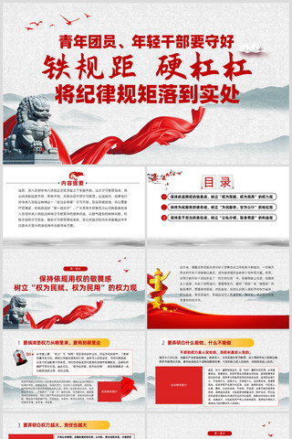 年轻干部要守好铁规距硬杠杠纪律规矩ppt ppt