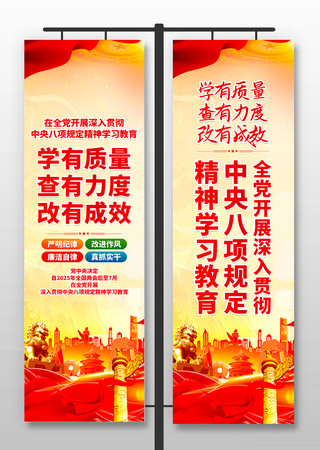 全党开展中央八项规定精神学习教育道旗 PSD