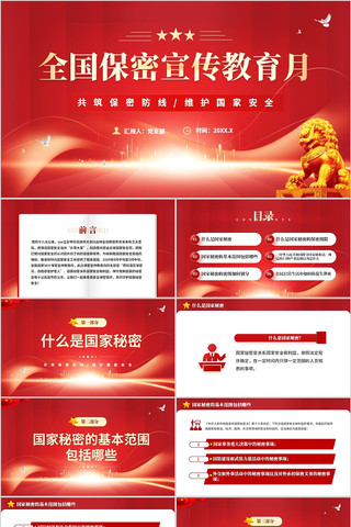 全国保密宣传教育月共筑保密防线PPT pptx