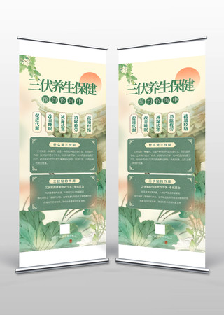 三伏天中医养生保健易拉宝