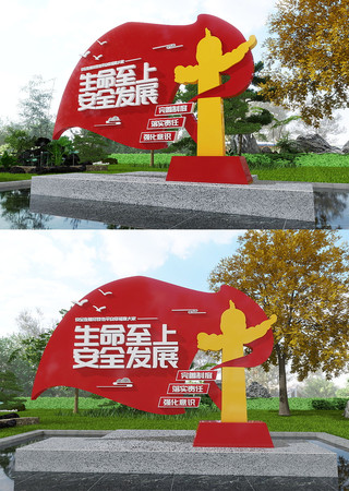  生命至上安全发展雕塑美陈 CDR