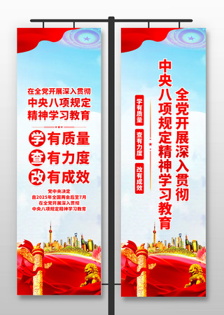 深入贯彻中央八项规定精神学习教育道旗 PSD