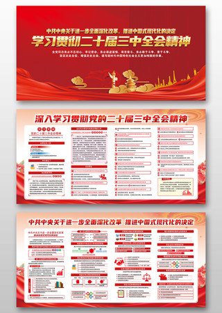 深入学习党的二十届三中全会精神展板
