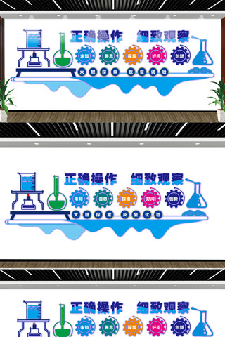 实验室科学宣传标语文化墙 CDR