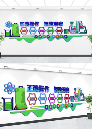 实验室科学宣传文化墙 CDR