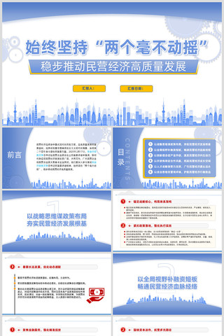 始终坚持两个毫不动摇民营经济高质量发展 ppt