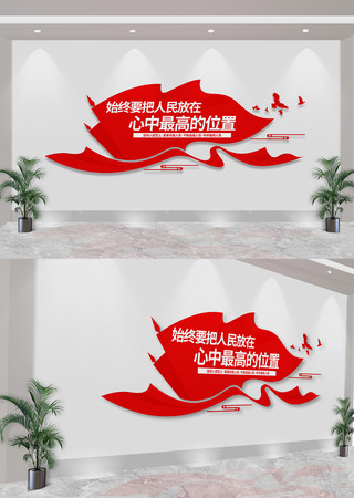 始终要把人民放在心中最高的位置标语文化墙 CDR