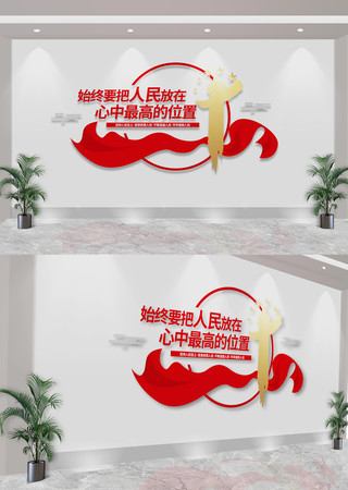 始终要把人民放在心中最高的位置党建文化墙 CDR