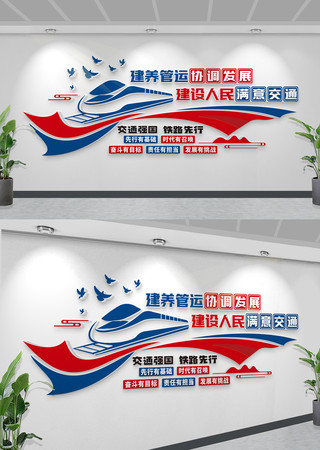 铁路交通标语宣传文化墙铁路文化墙交通强国 CDR