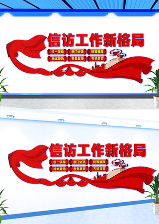 信访工作新格局文化墙 CDR